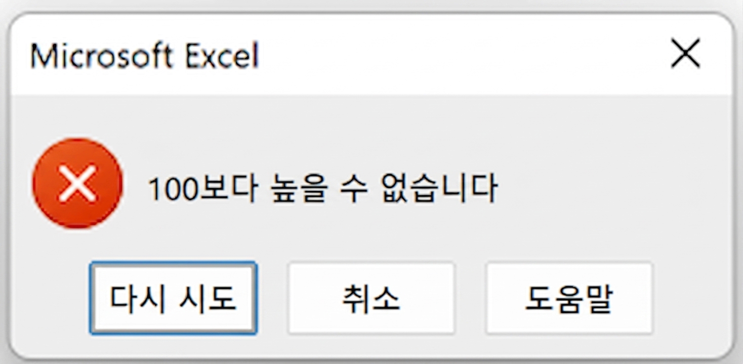 테스트 점수 열에 설정된 데이터 유효성 검사 규칙의 예시로, 샘플 데이터 세트에서 0과 100 사이의 값만 허용됩니다.