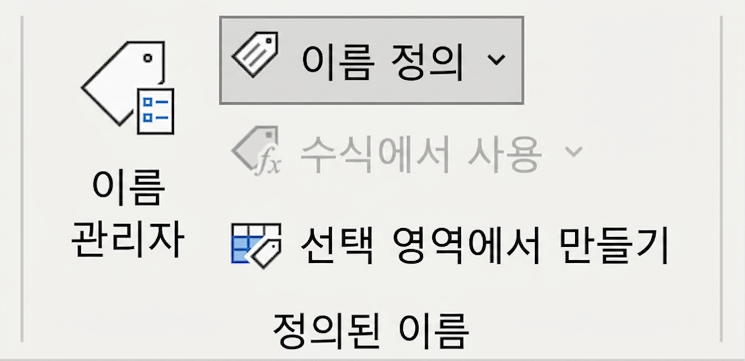 Excel에서 셀 범위 이름 정의와 관련된 기능을 보여주는 이미지.