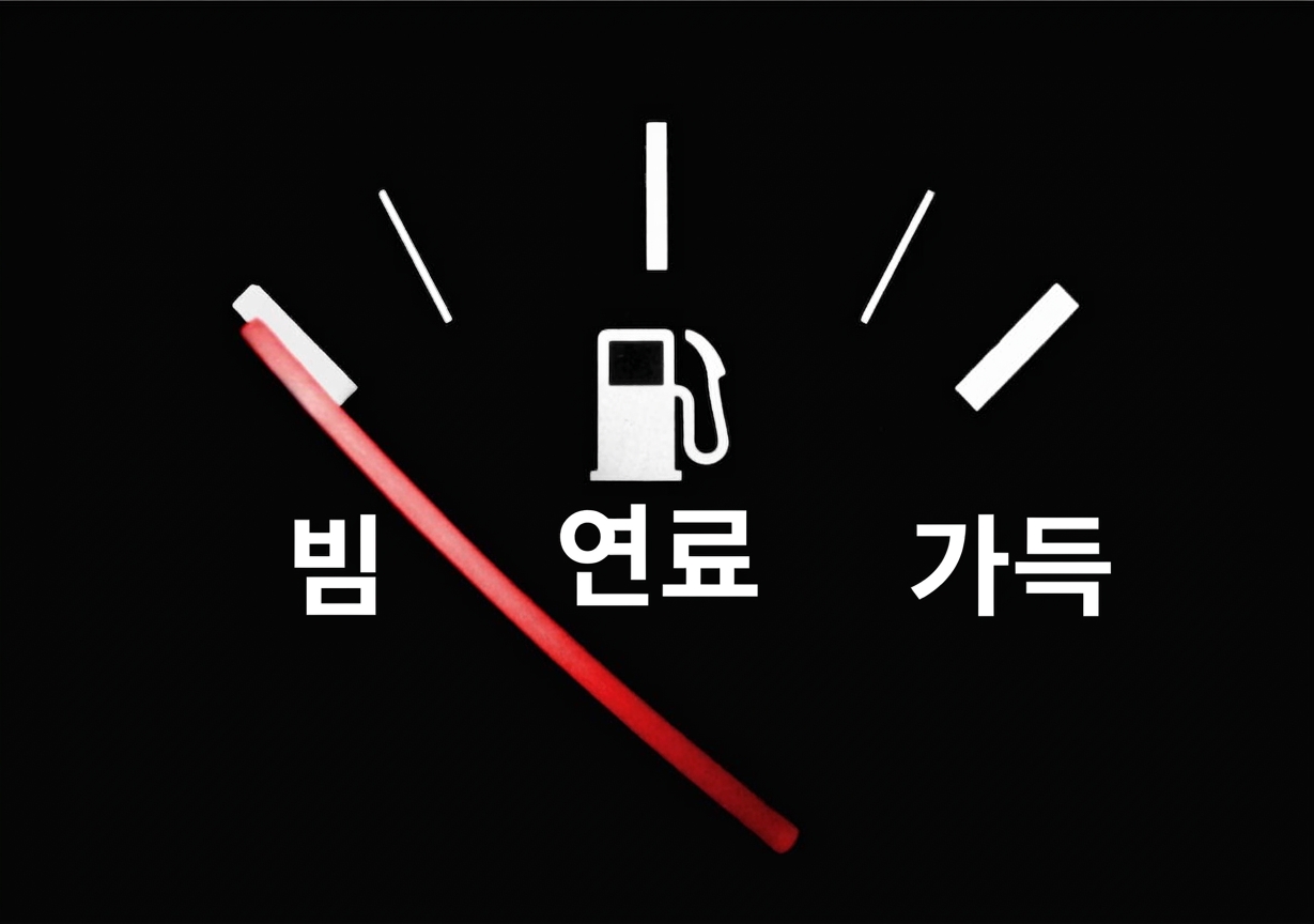 빈 상태를 가리키는 연료 게이지