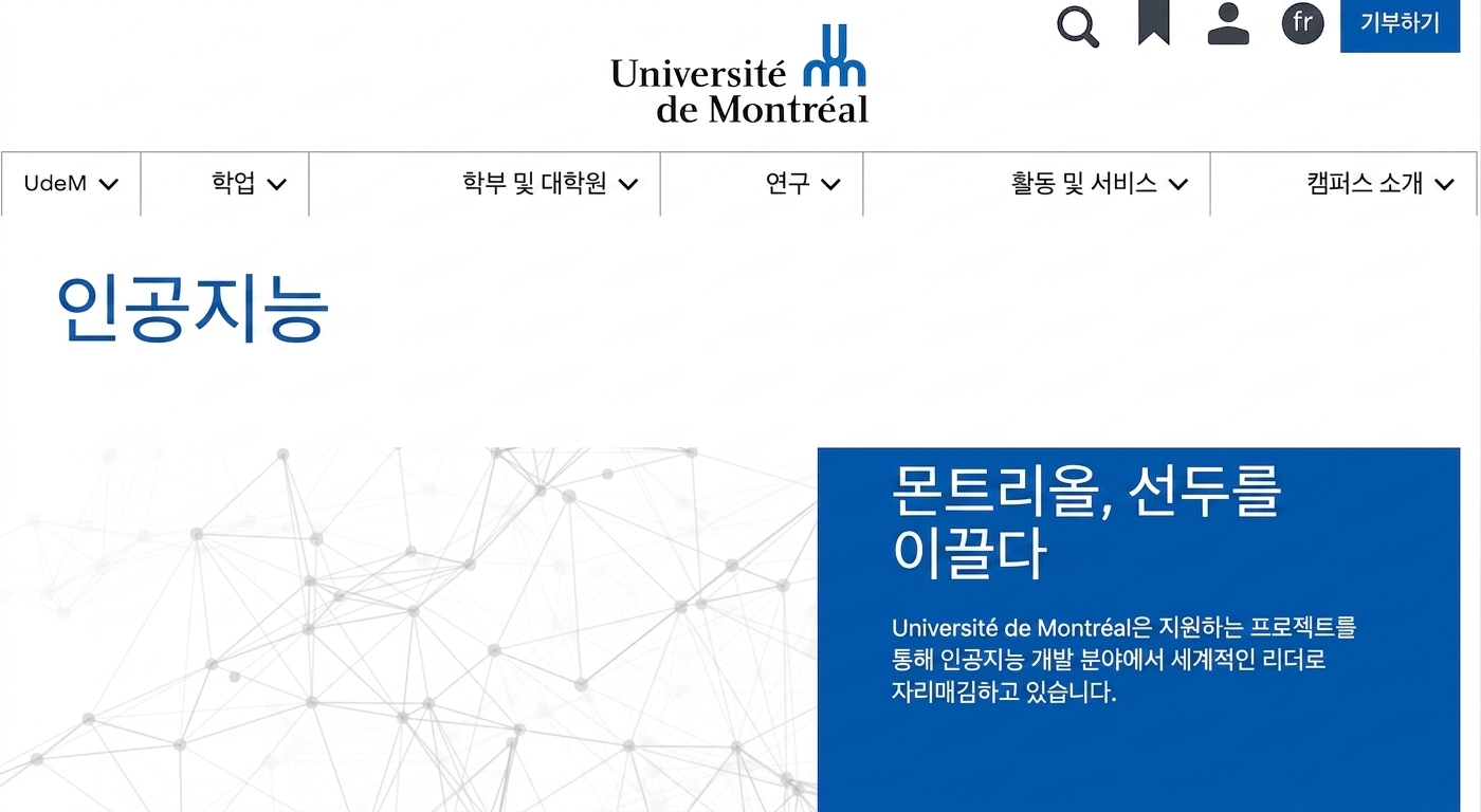 몬트리올 대학교 AI 센터 홈페이지