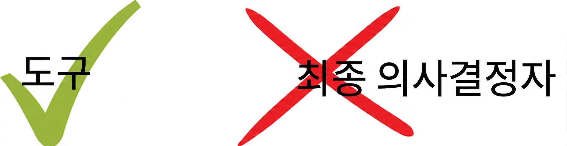 AI가 단지 도구일 뿐이며 최종 의사결정자가 아님을 보여주는 일러스트.