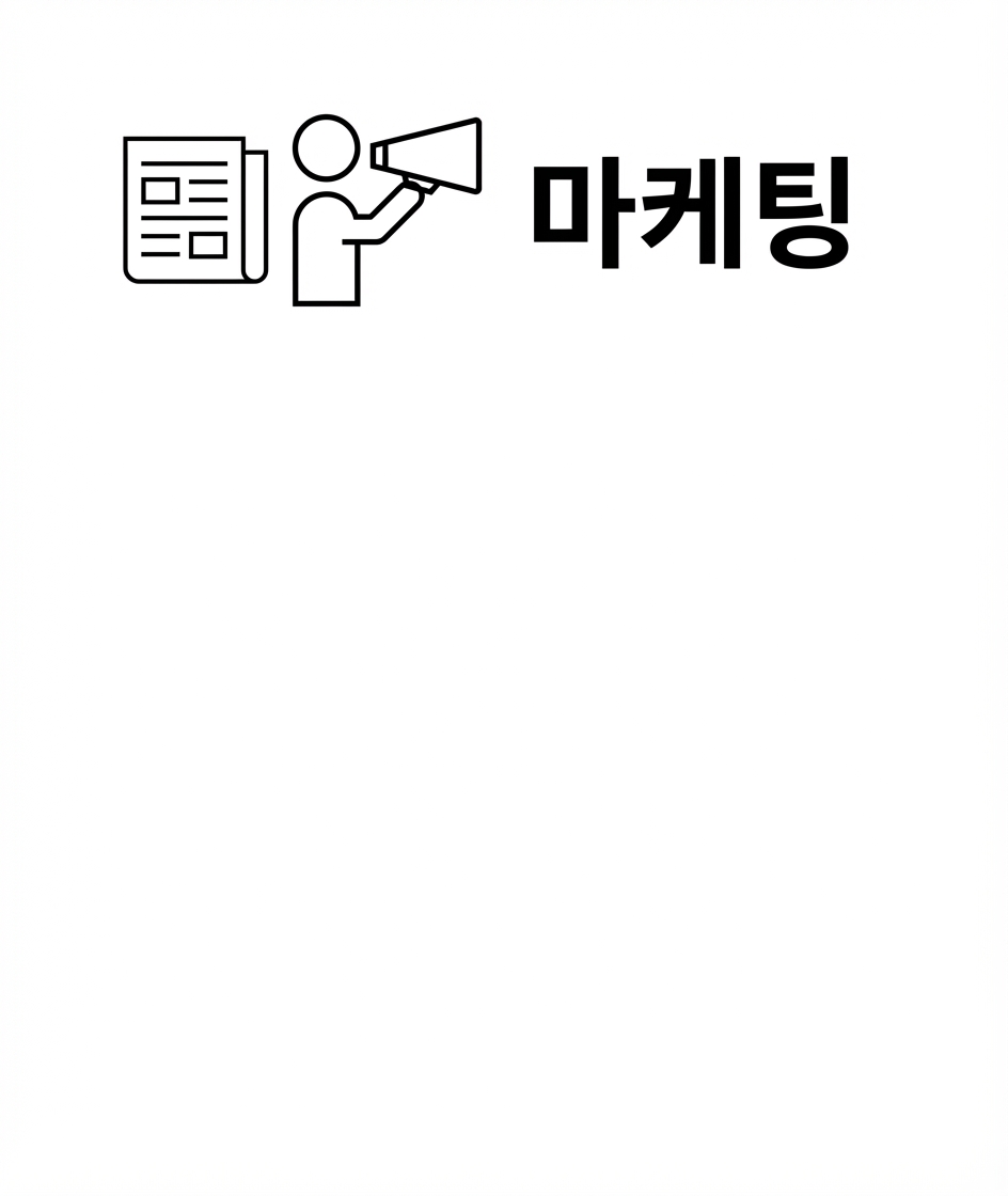 마케팅.