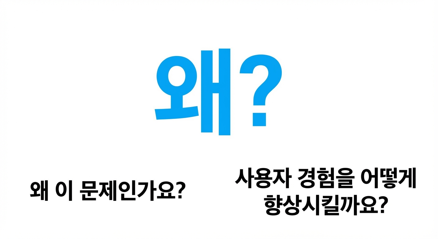 사용자 경험을 개선하는 이유?
