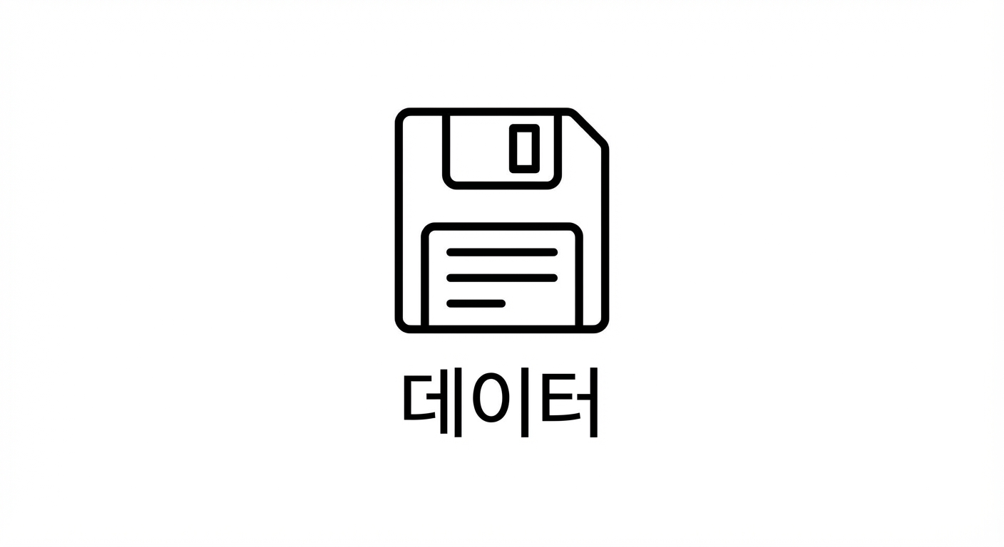 데이터.