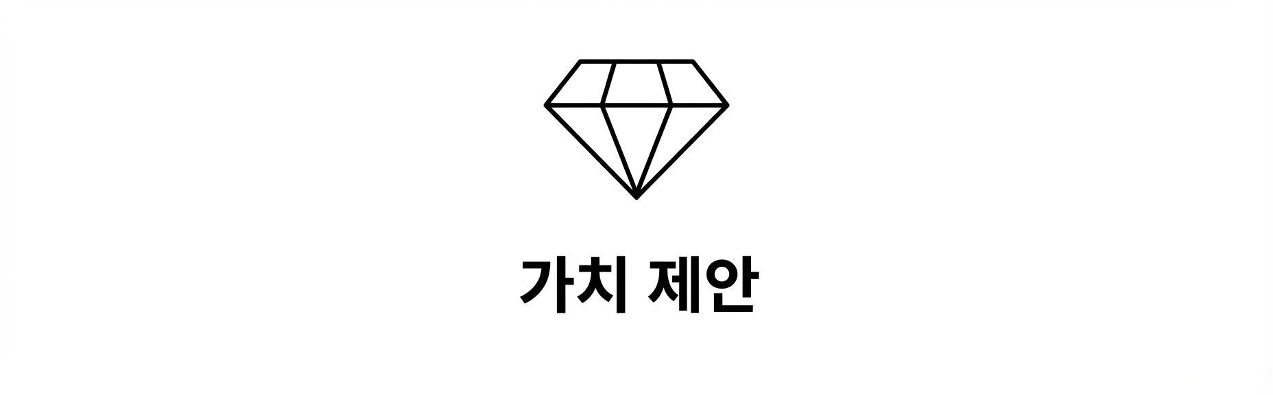 명확한 목표. 가치 제안.