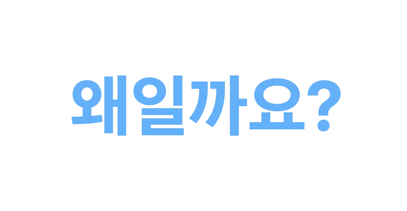 왜?