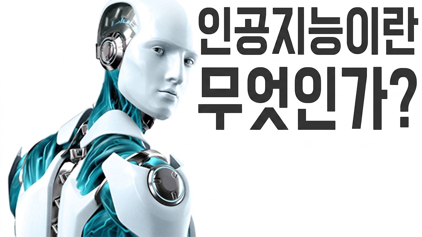 AI란 무엇인가?