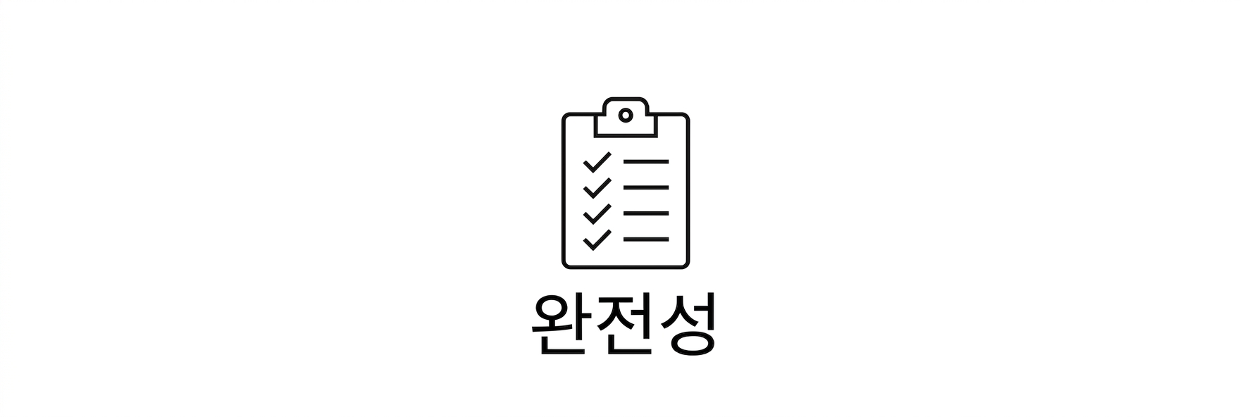 완전성.