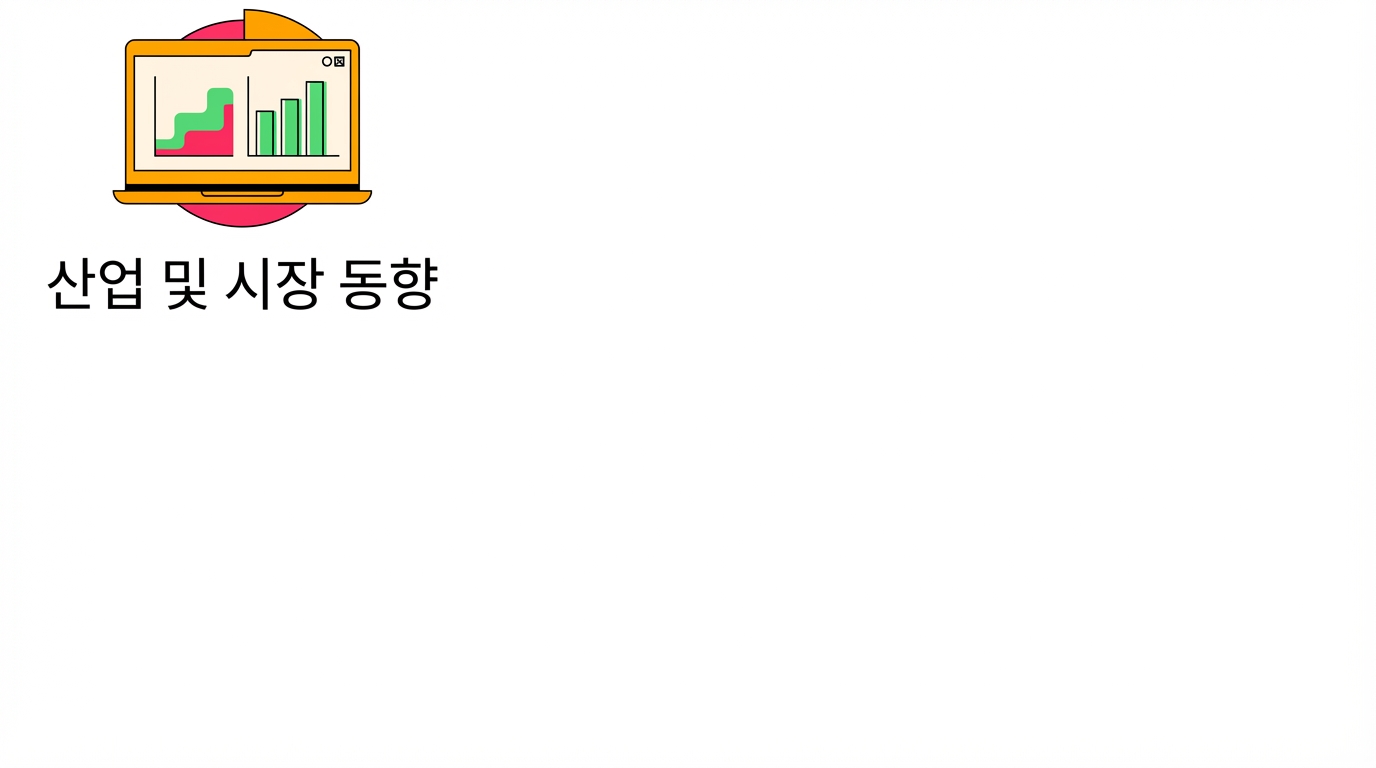 산업 및 시장 역학