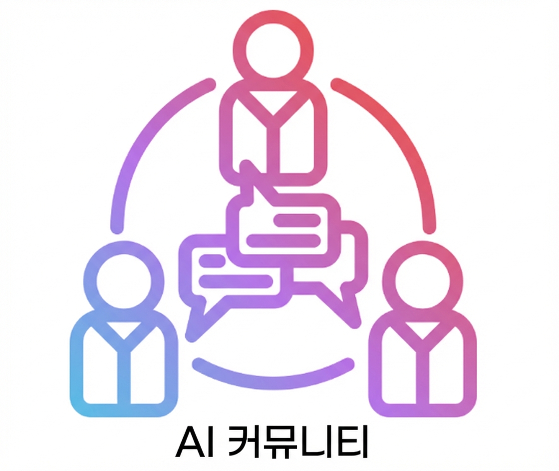 AI 커뮤니티