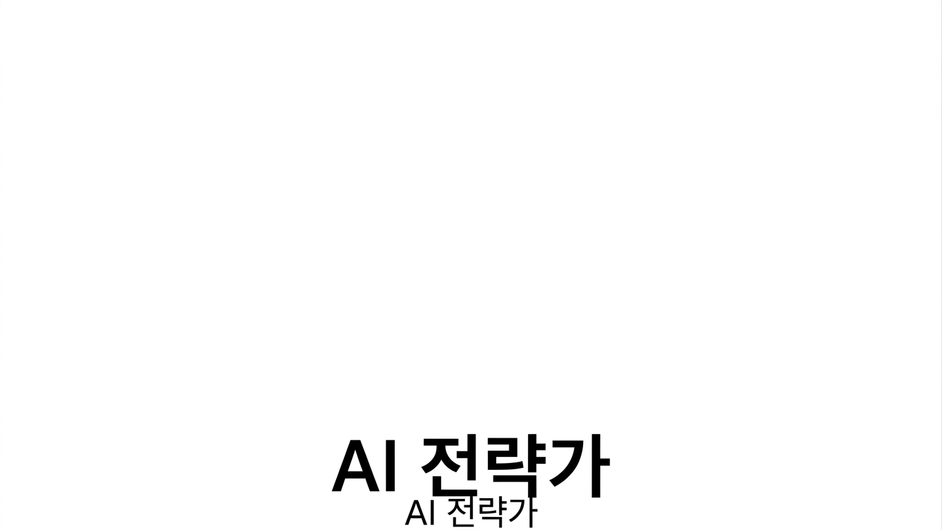 AI 전략가