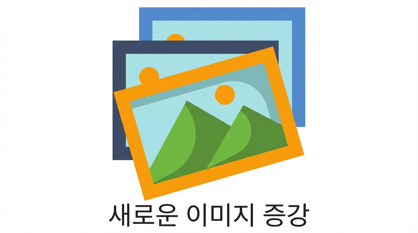 새 이미지 증강