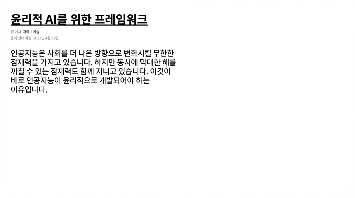 윤리적 AI 프레임워크