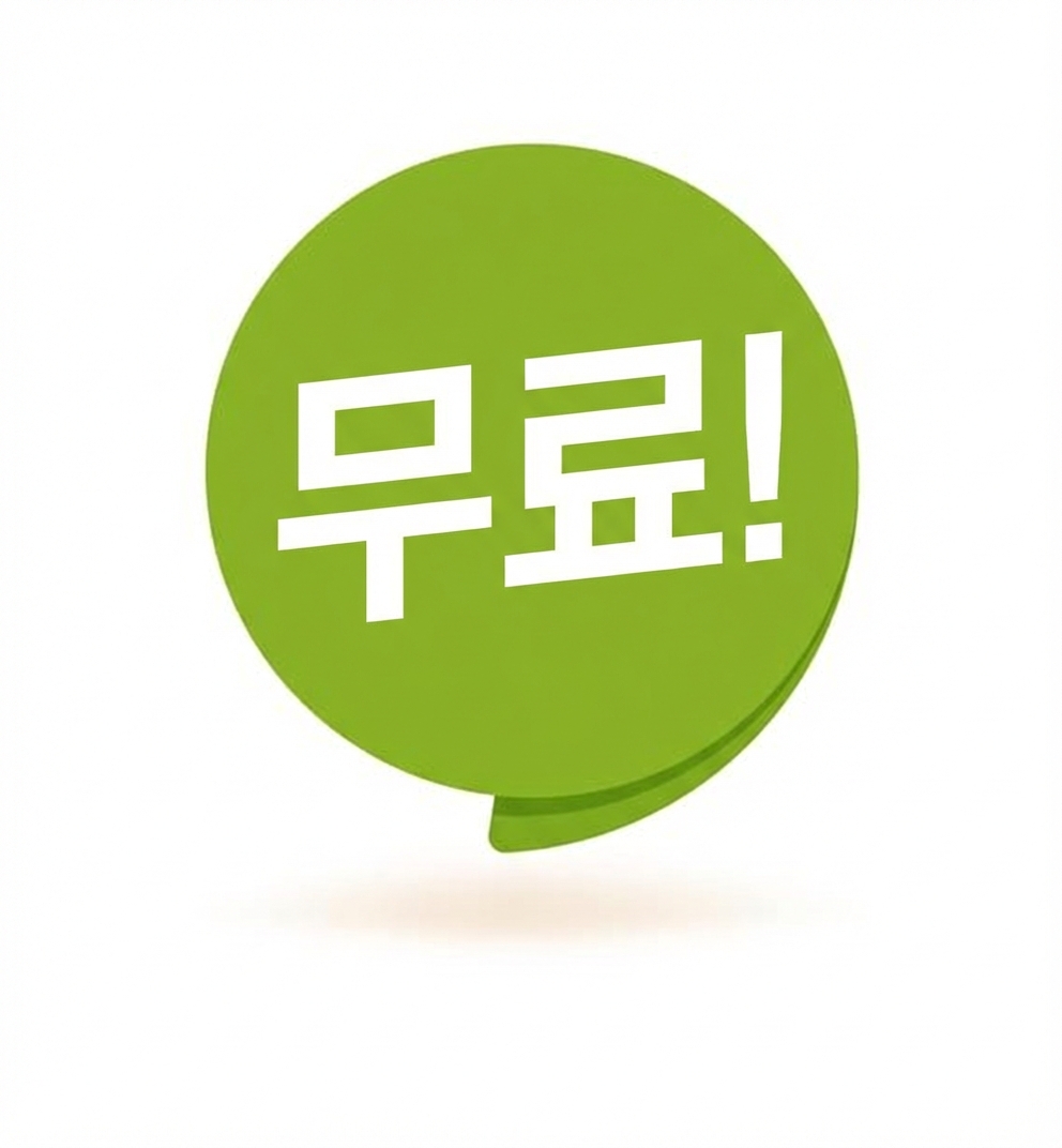 free라는 단어가 있는 말풍선