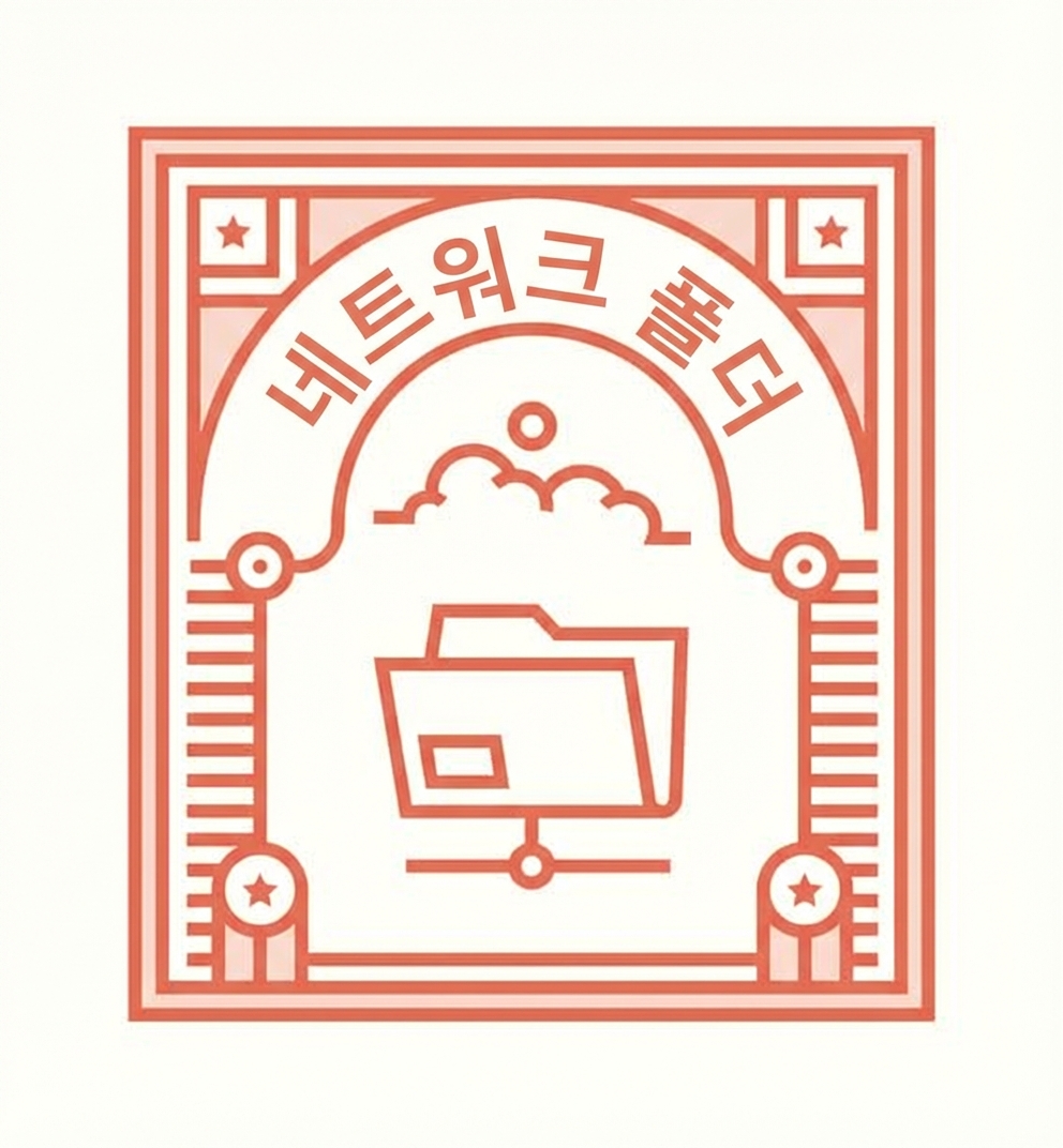 네트워크 폴더가 표시된 스탬프 이미지