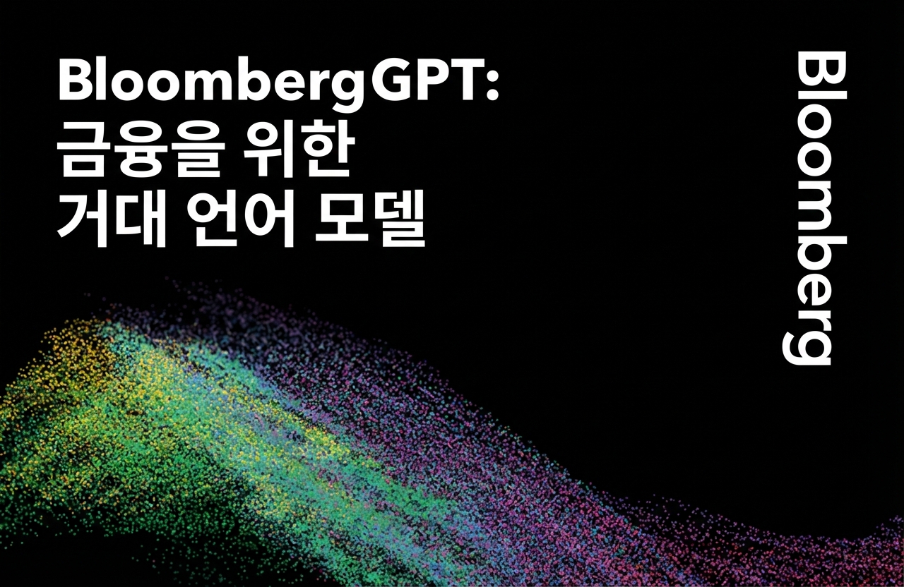BloombergGPT 소개