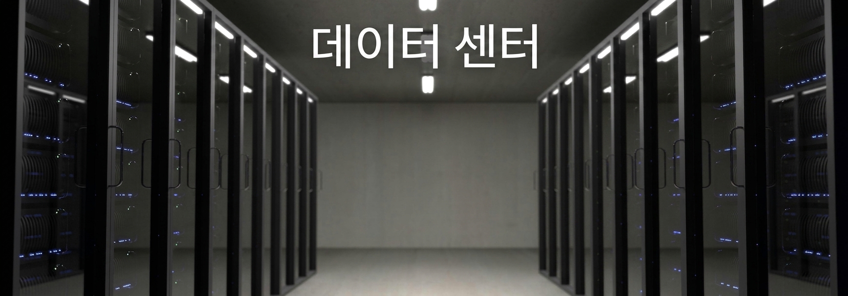 서버실 사진