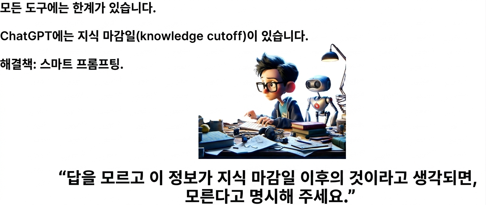 모든 도구에는 한계가 있으며, ChatGPT에는 지식 마감일이 있습니다. Solution: 스마트 프롬프팅.