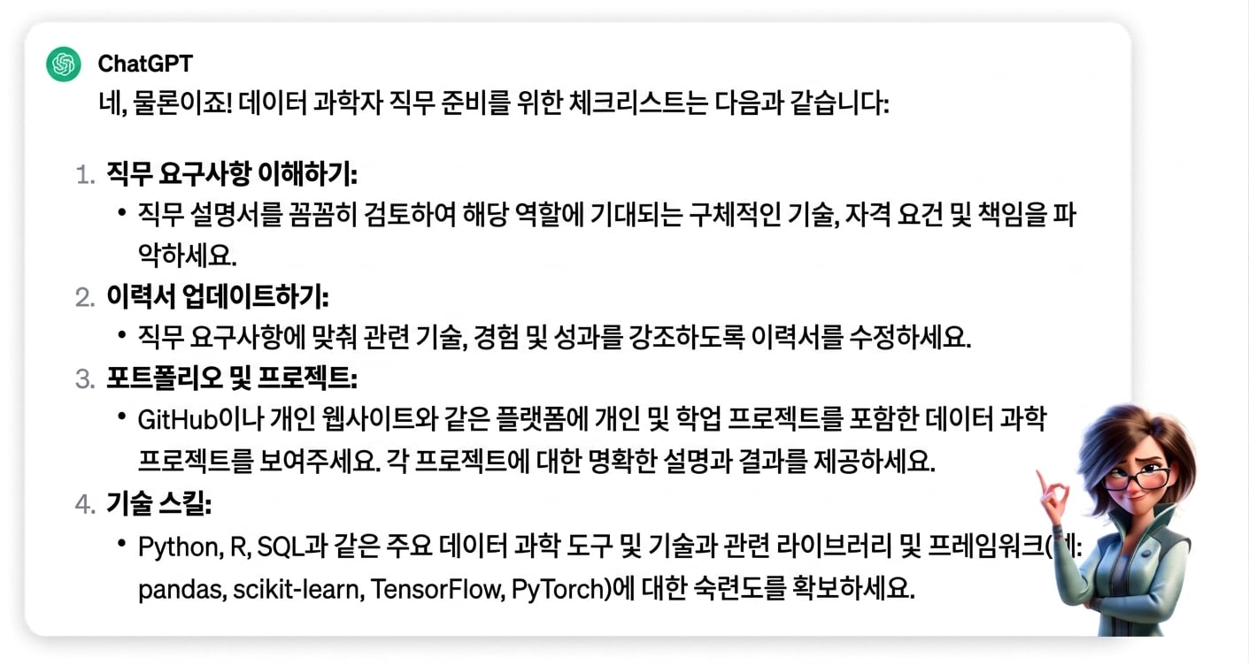 “나는 데이터 과학자 직무에 지원하고 있어. 최대한 잘 준비하도록 체크리스트를 작성해줘.”라는 프롬프트에 대한 ChatGPT의 응답