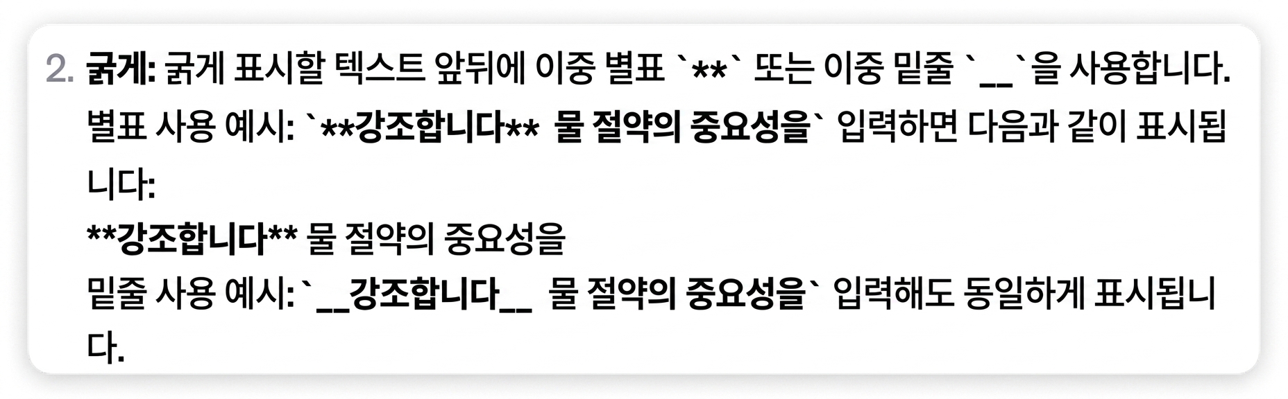 별표(*) 또는 밑줄(_)로 텍스트를 강조하는 예시