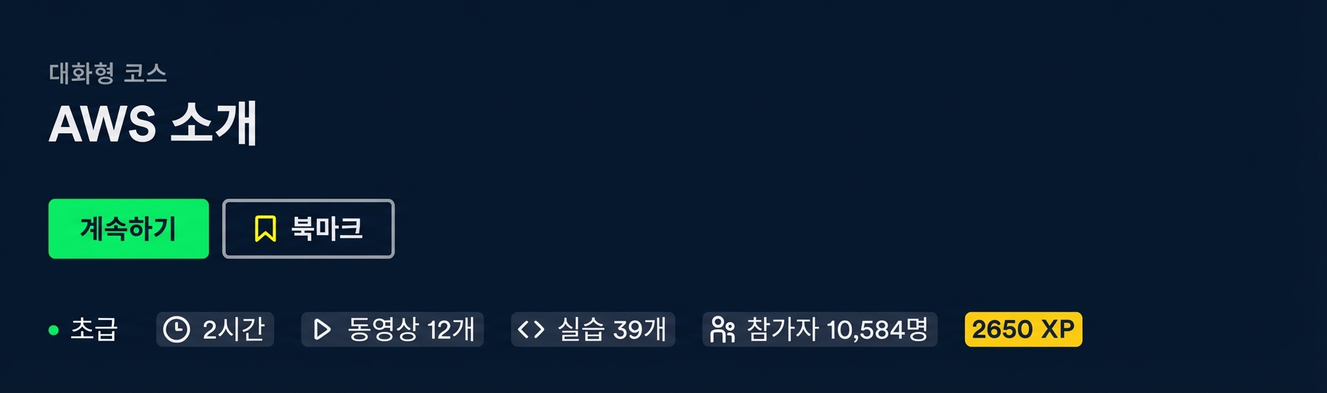 AWS 소개 코스