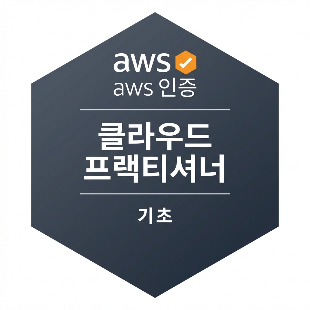 AWS 클라우드 프랙티셔너 인증 배지