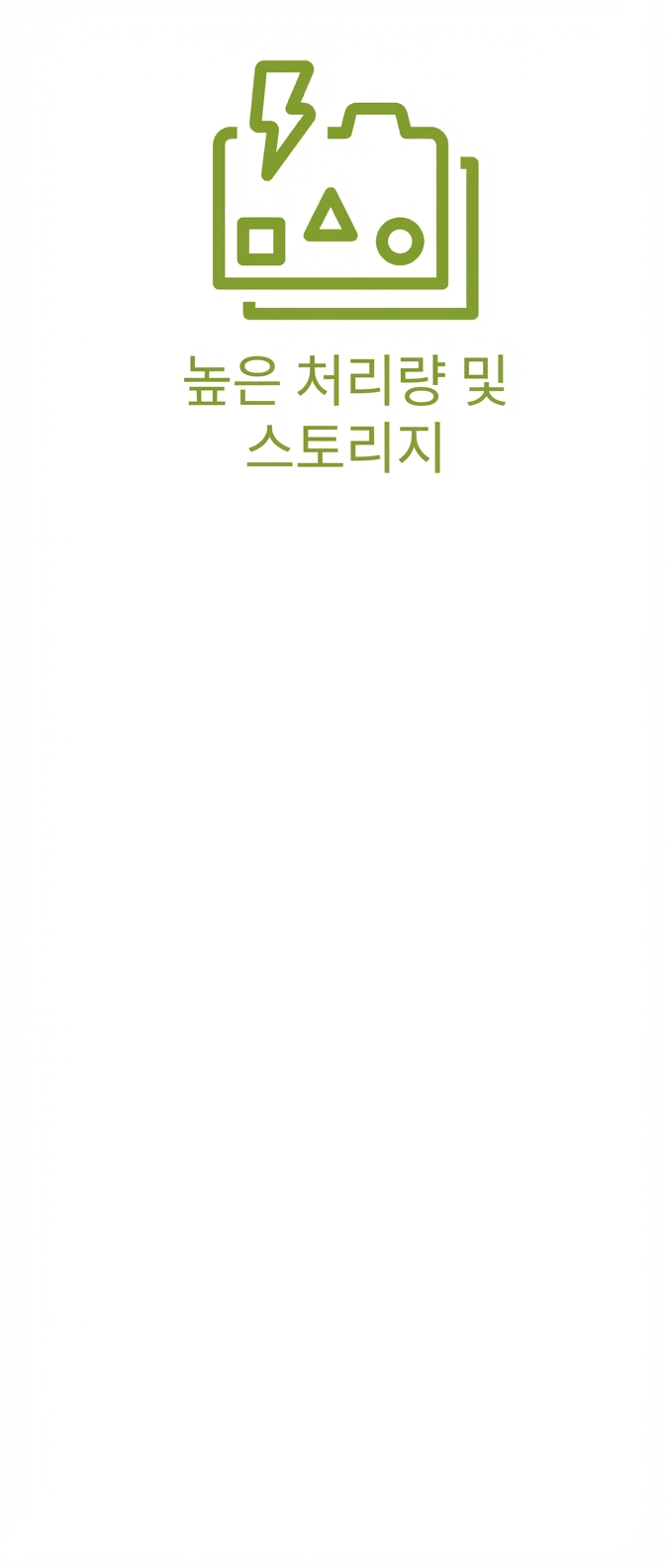 높은 처리량과 스토리지를 나타내는 아이콘.