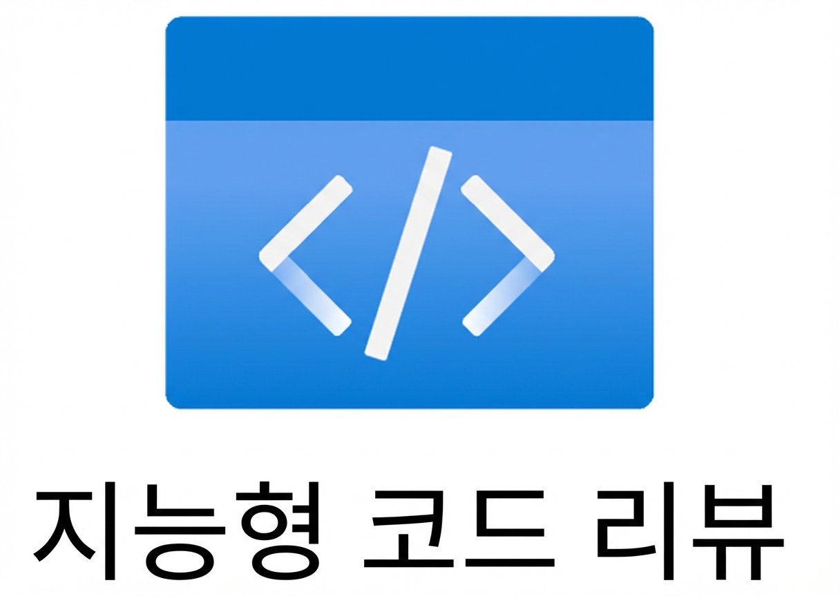 지능형 코드 리뷰를 나타내는 아이콘.