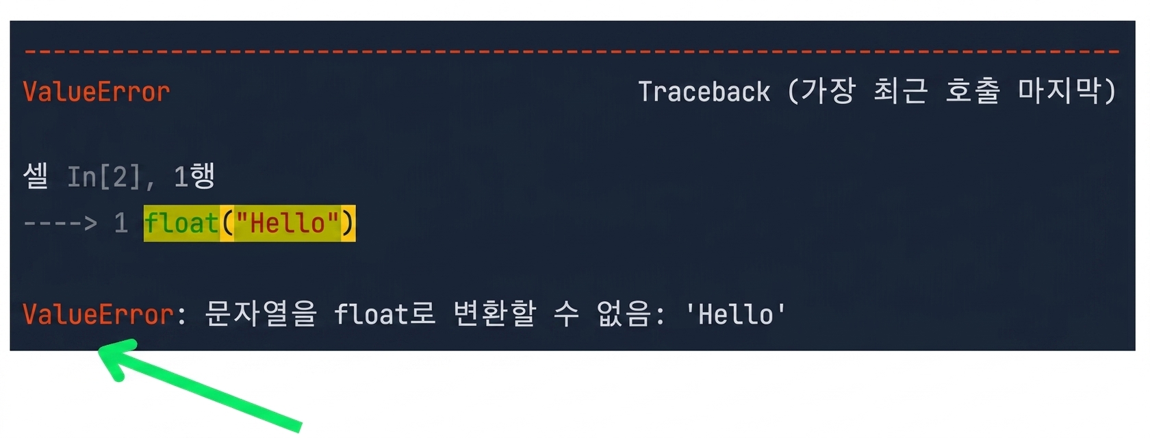 오류 유형을 강조 표시한 트레이스백 메시지
