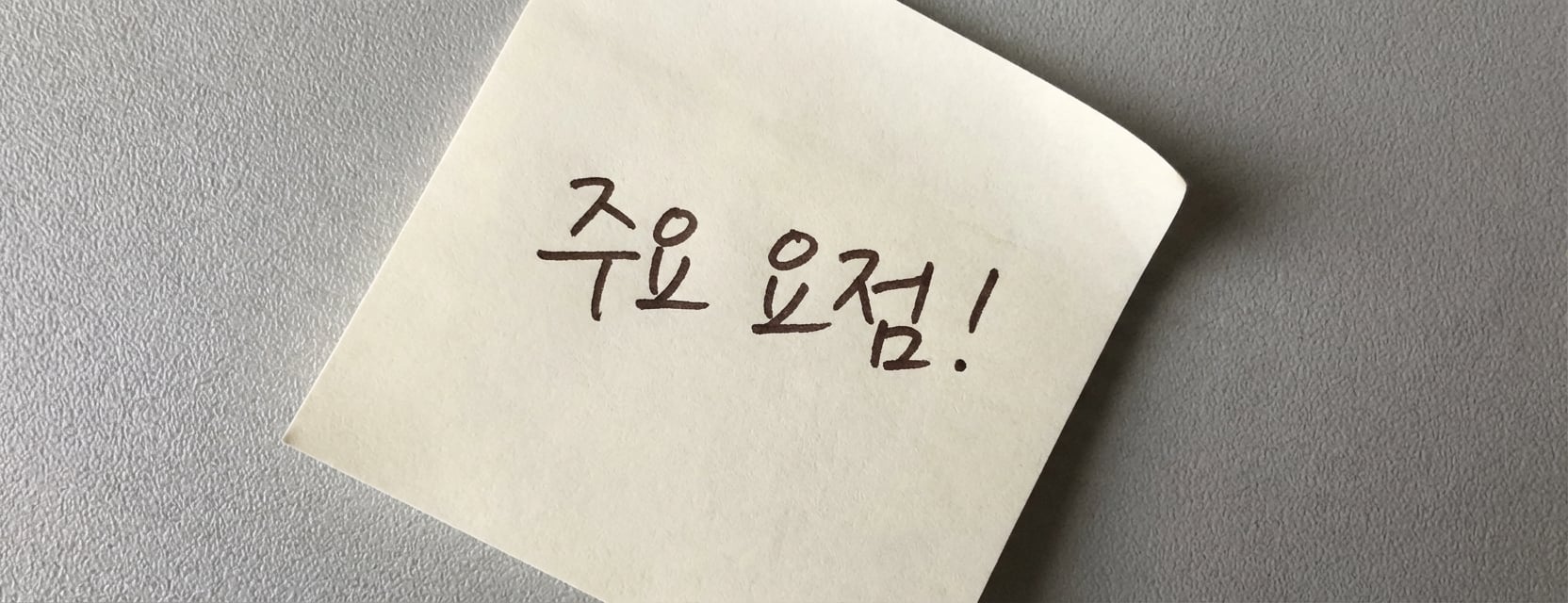 "Takeaways"라는 단어가 적힌 포스트잇