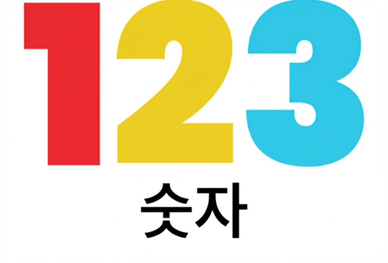 숫자형 데이터 유형 이미지.png