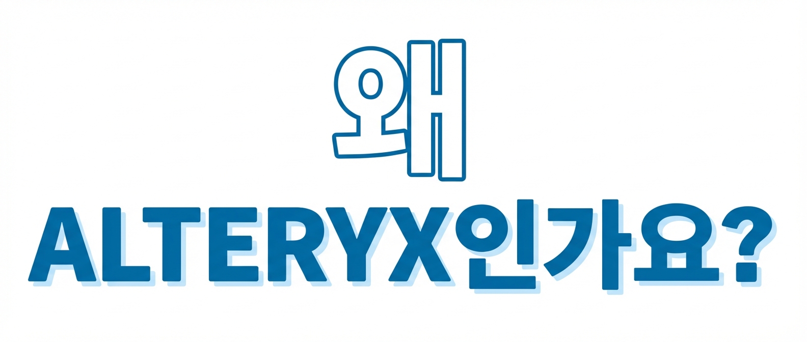 왜 Alteryx 인가 이미지.png