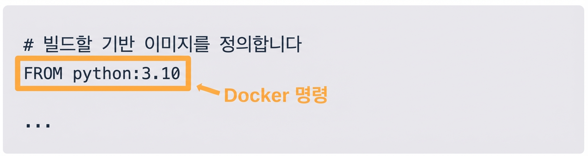 Dockerfile - 명령어