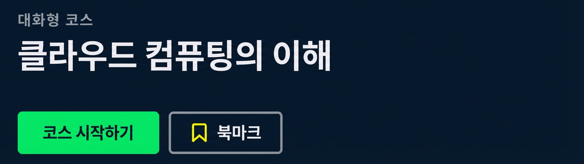 DataCamp 강의: Understanding Cloud Computing