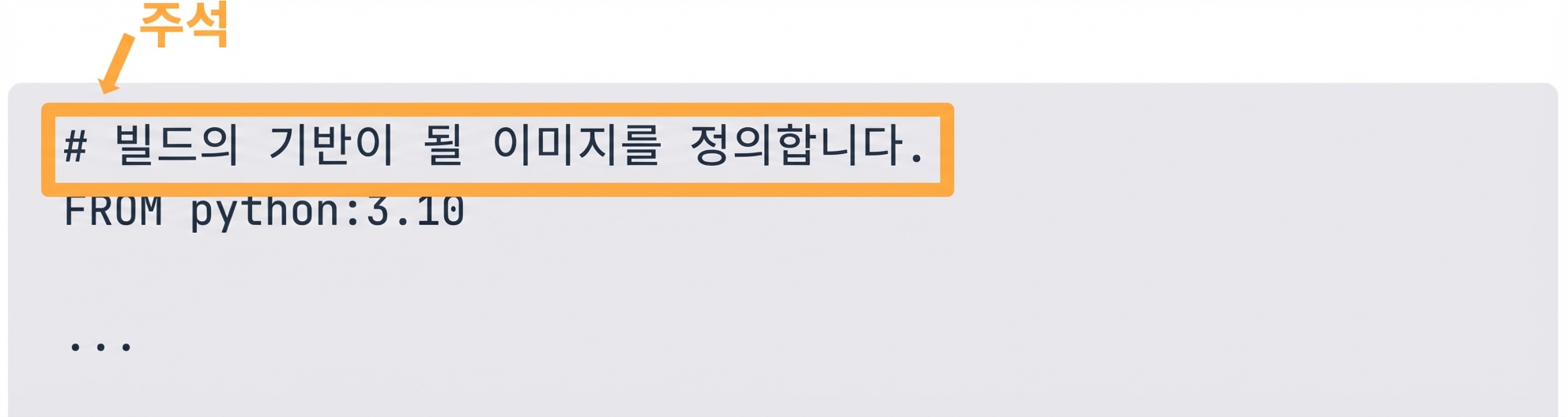Dockerfile - 주석