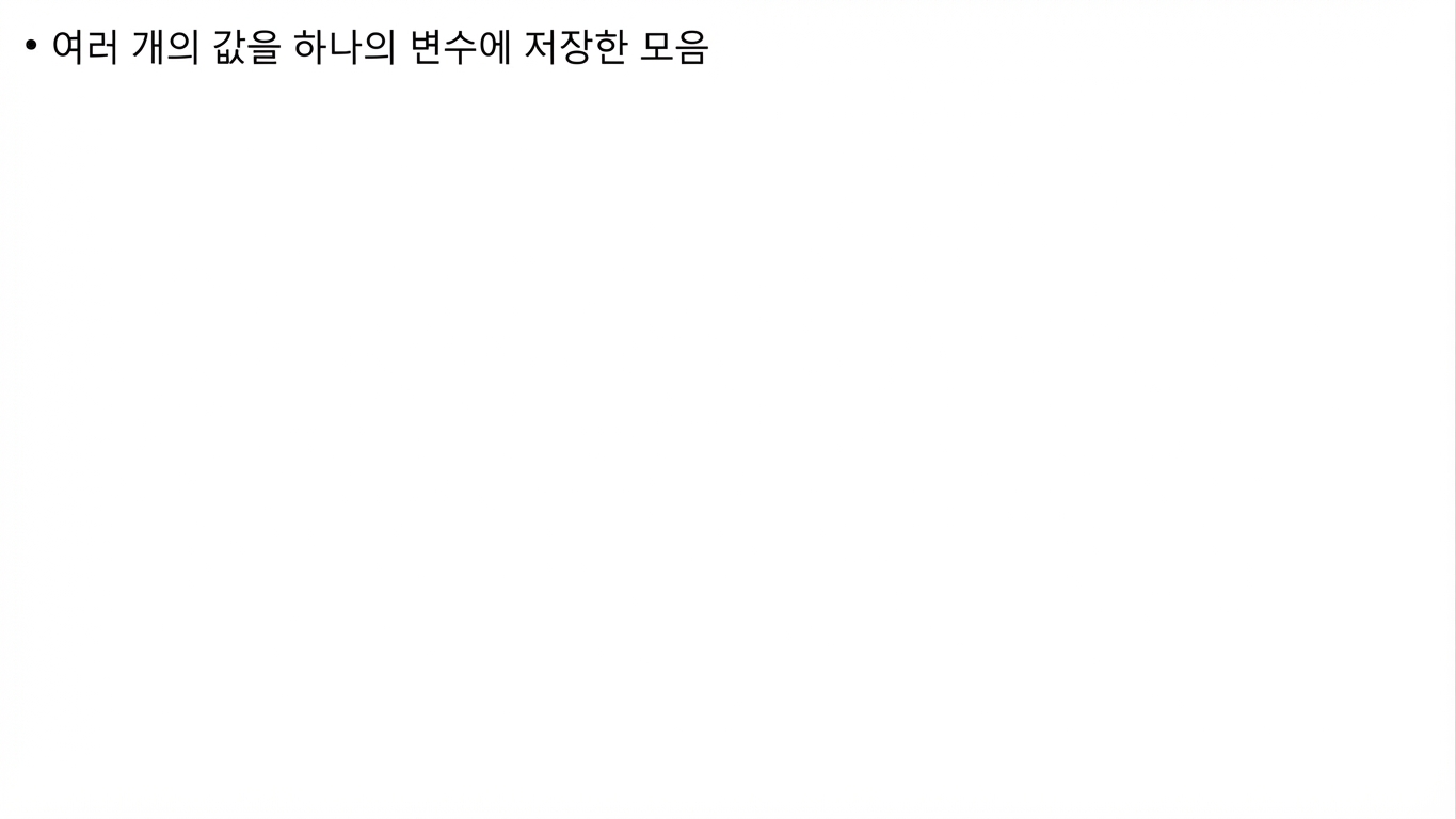 배열은 하나의 변수에 저장된 값들의 모음입니다