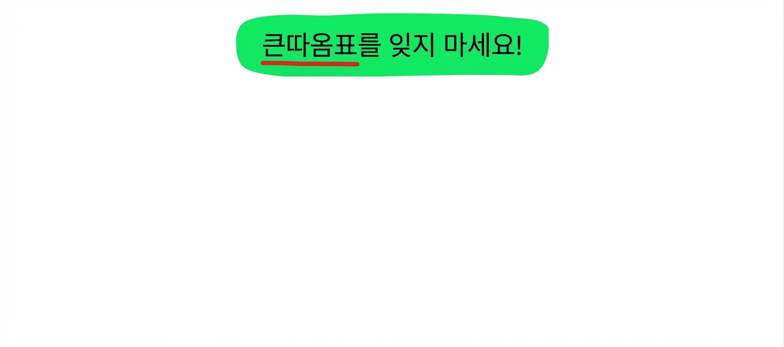 반드시 큰따옴표를 사용하세요