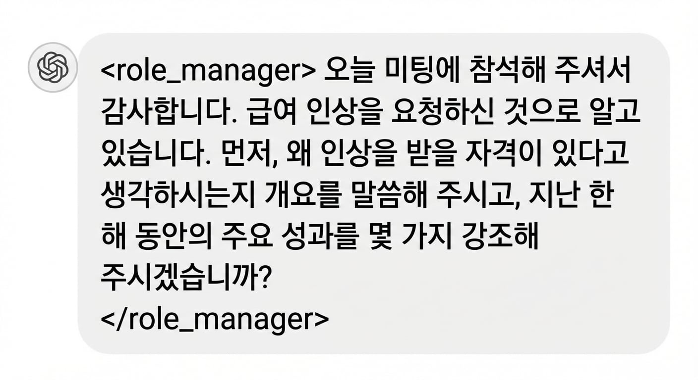 채팅 형식의 역할 관리자 메시지: 오늘 만나 주셔서 감사합니다. 인상 요청이 있다고 들었습니다. 먼저, 왜 인상이 필요하다고 보는지 개요와 지난 1년간의 핵심 성과를 알려주시겠어요?