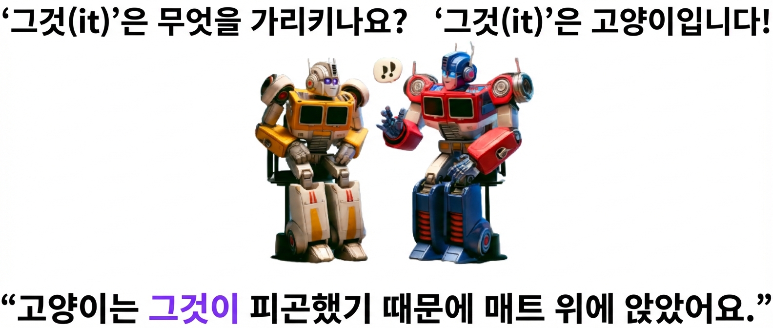 나란히 앉은 두 대의 알록달록한 로봇. 오른쪽 로봇이 말하는 제스처를 함.
