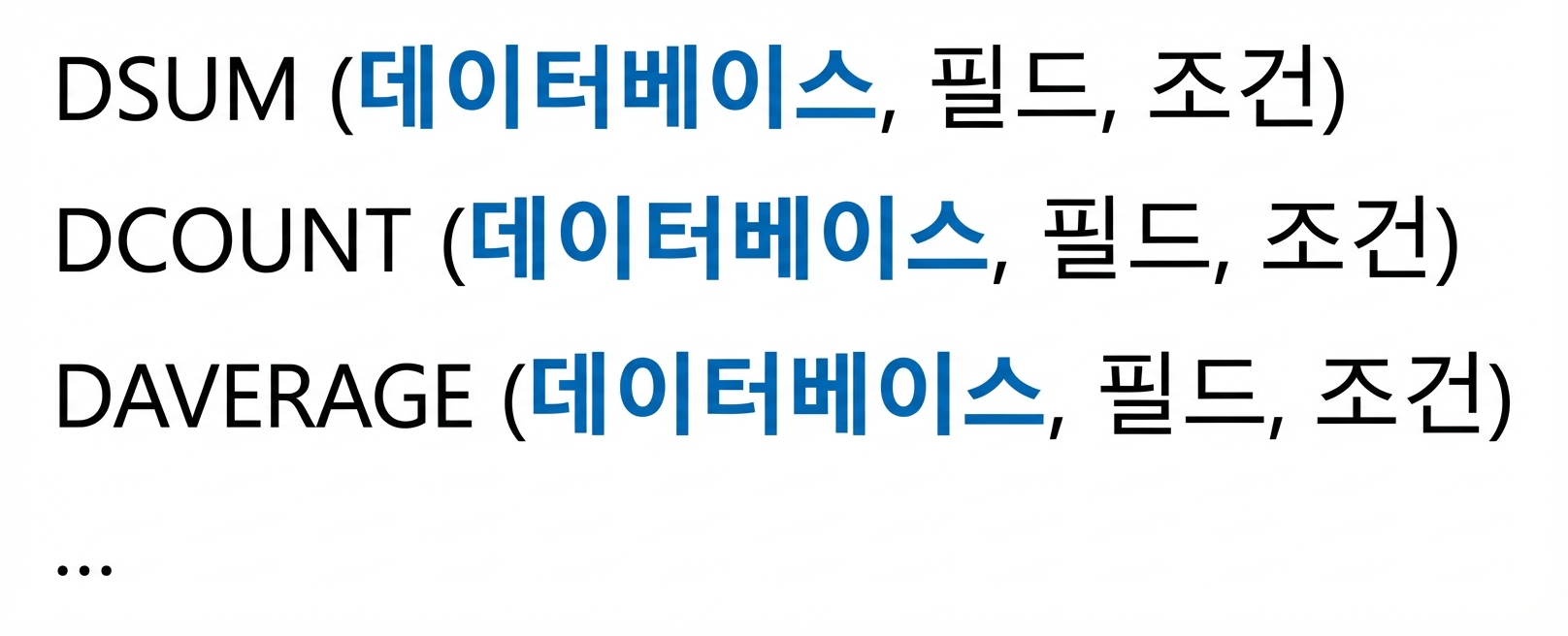 Excel 데이터베이스 함수 구문 예시