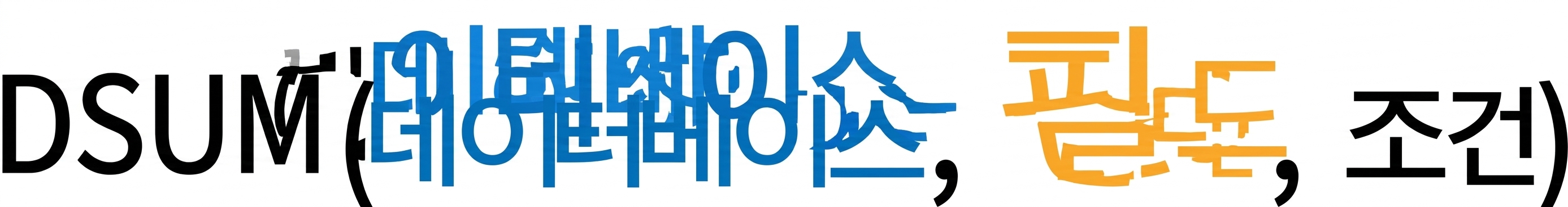 Excel DSUM() 함수의 구문과 조건 테이블 설명