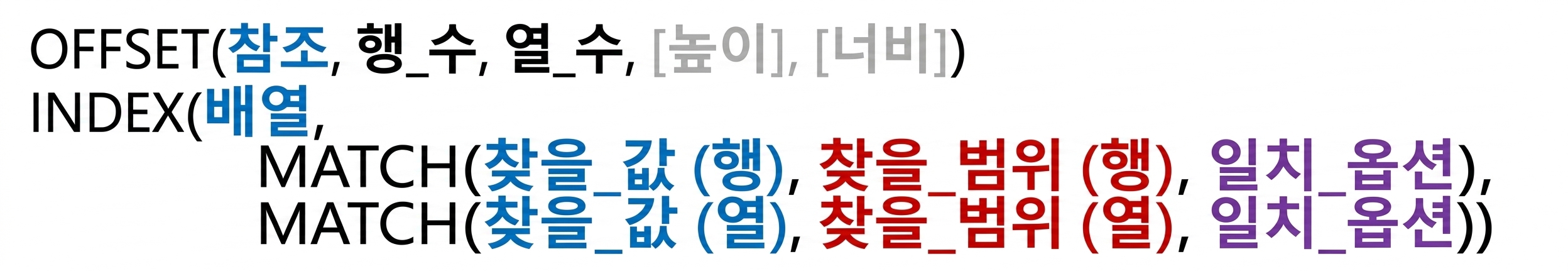 Excel의 OFFSET(), INDEX(), MATCH() 함수 구문
