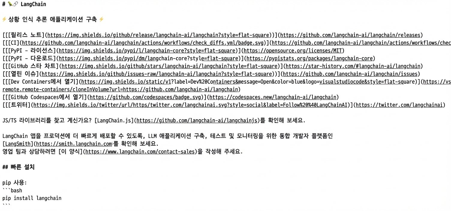 LangChain GitHub 저장소의 README를 생성한 원시 마크다운.