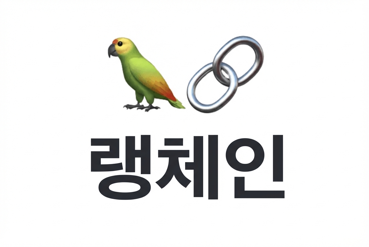 LangChain 로고.