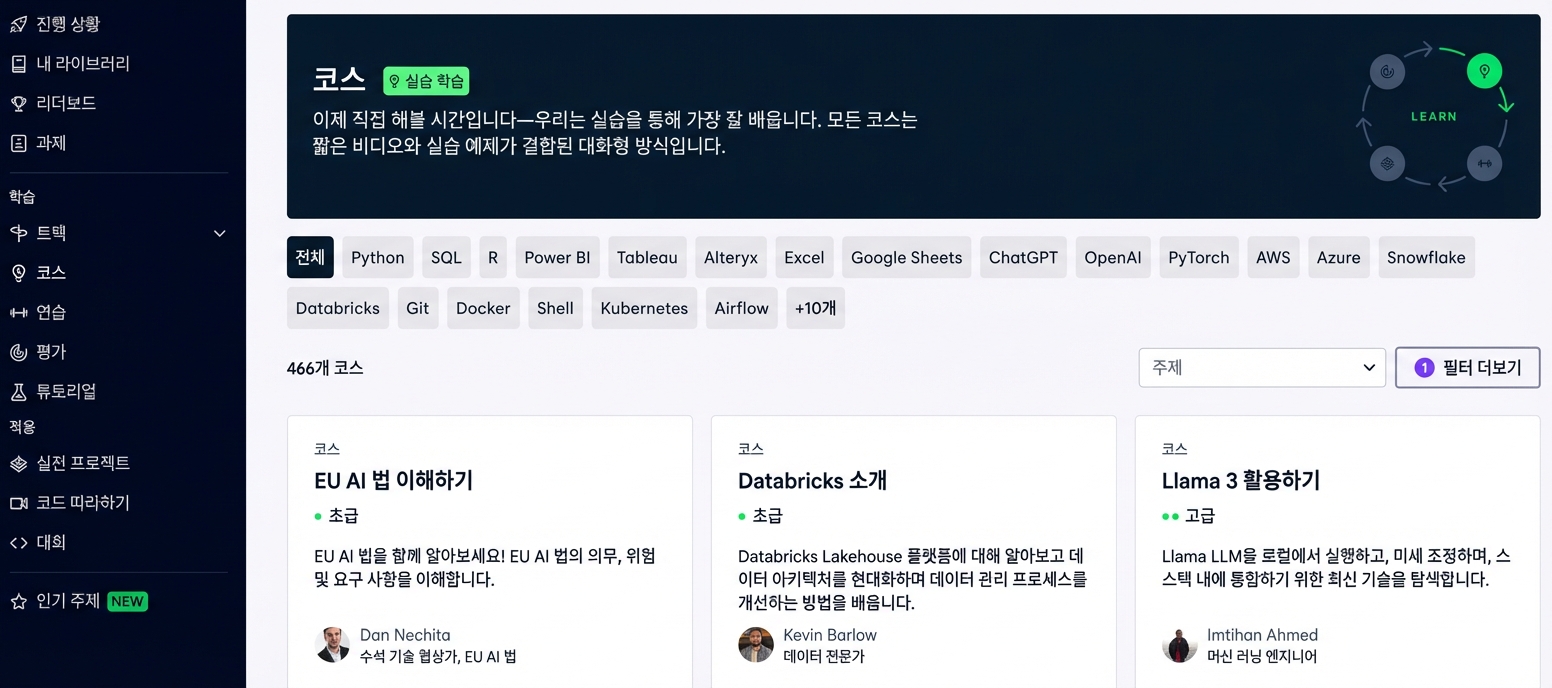 DataCamp 강좌 페이지