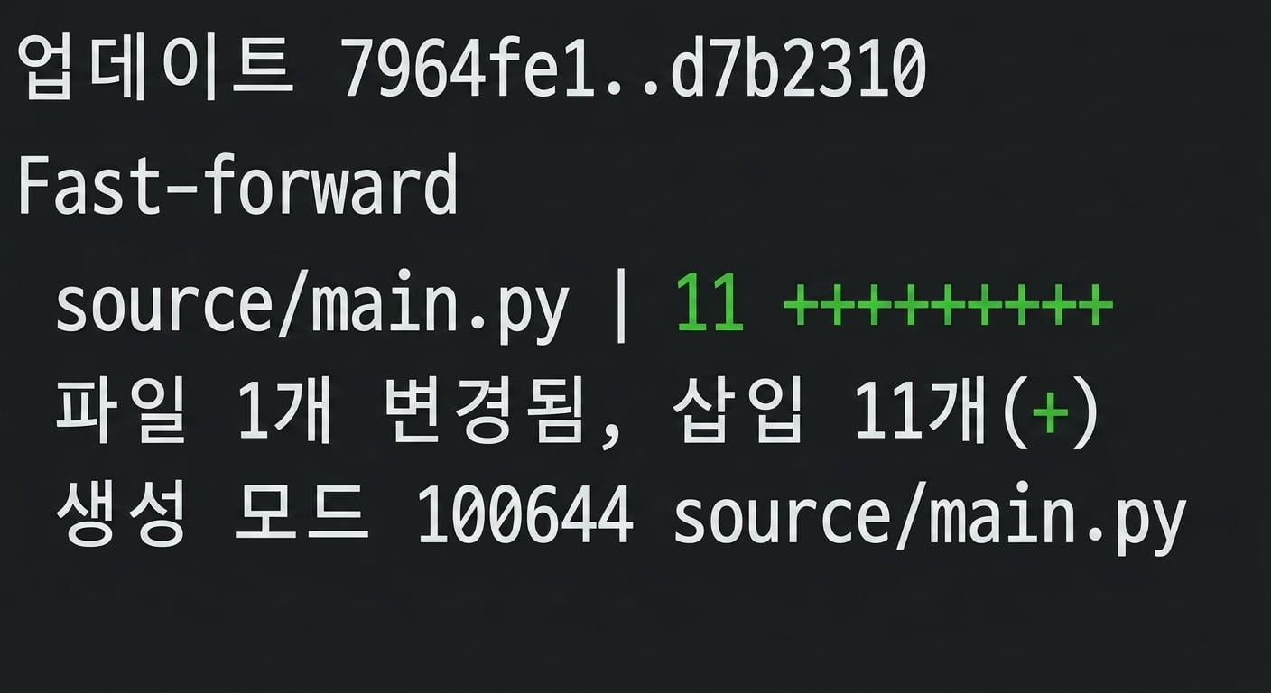 git merge 명령의 출력