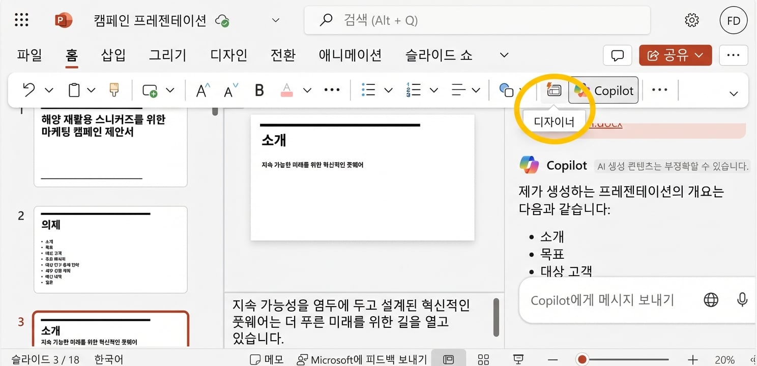 PowerPoint 프레젠테이션 스크린샷, Designer가 강조 표시됨