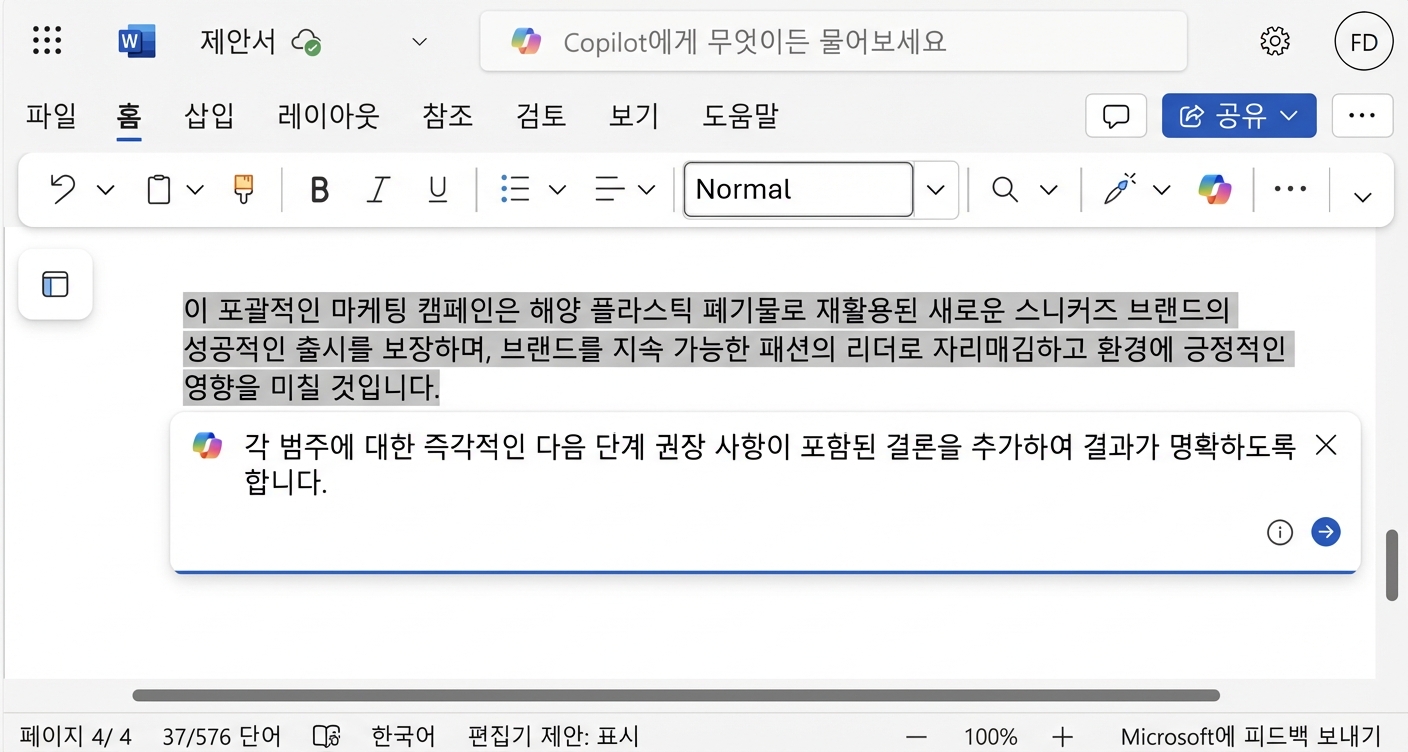 수정이 필요한 단락이 강조 표시되고 Copilot 채팅에서 개선을 요청하는 화면