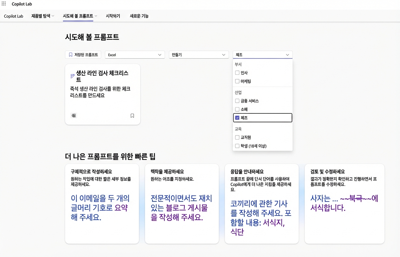 드롭다운 필터가 있는 Copilot Lab의 추천 프롬프트 목록.
