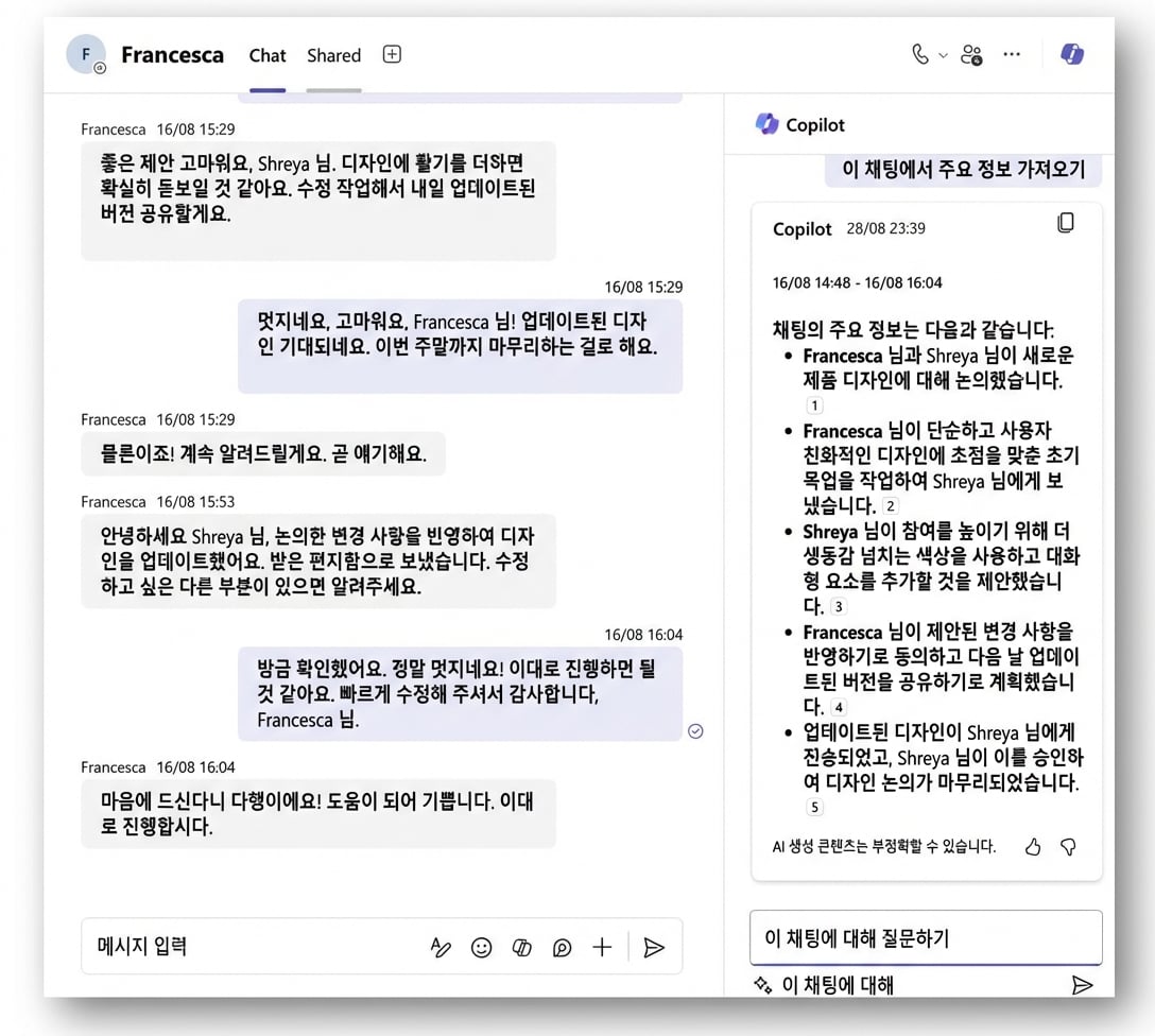채팅의 핵심 정보를 파악하는 Copilot.